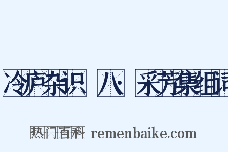 冷庐杂识·八·采芳集组词是什么意思的图片